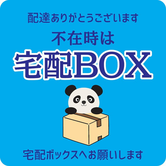 ぱんだ パンダ ライトブルー 宅配 不在時 宅配BOX 指定 正方形 9x9cm シール サインステッカー