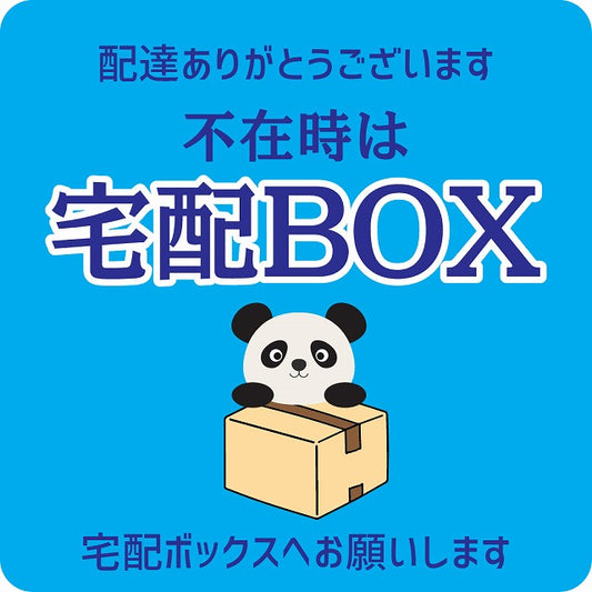 ぱんだ パンダ ライトブルー 宅配 不在時 宅配BOX 指定 正方形 9x9cm