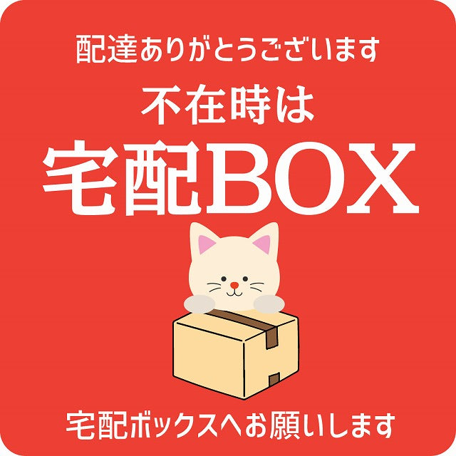 ねこ 猫 ネコ レッド 宅配 不在時 宅配BOX 指定 正方形 9x9cm シール サインステッカー