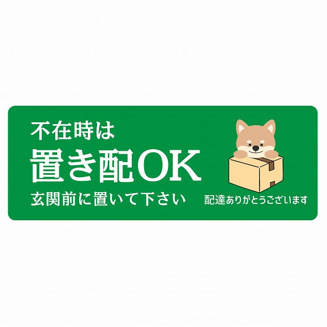 いぬ イヌ グリーン 宅配 不在時 置き配 OK 指定 ステッカー 長方形 14x5cm シール サインステッカー 玄関用