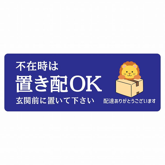 らいおん ライオン ブルー 宅配 不在時 置き配 OK 指定 ステッカー 長方形 14x5cm シール サインステッカー 玄関用