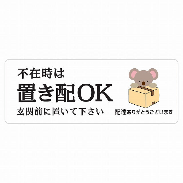 こあら コアラ ホワイト 宅配 不在時 置き配 OK 指定 ステッカー 長方形 14x5cm シール サインステッカー 玄関用