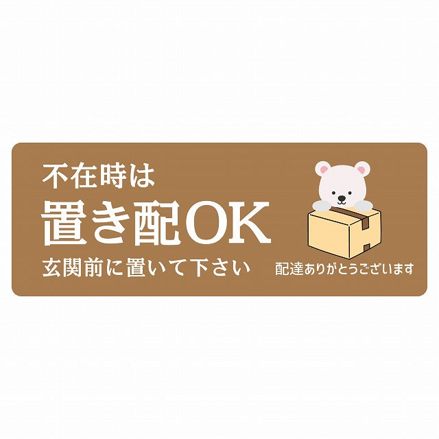しろくま シロクマ ブラウン 宅配 不在時 置き配 OK 指定 ステッカー 長方形 14x5cm シール サインステッカー 玄関用