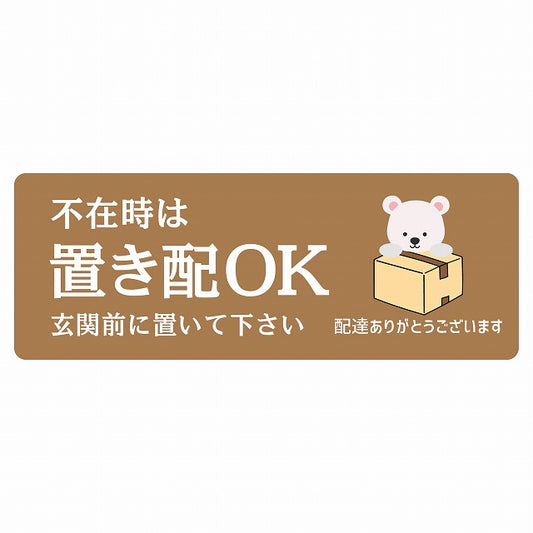 しろくま シロクマ ブラウン 宅配 不在時 置き配 OK 指定 ステッカー 長方形 14x5cm