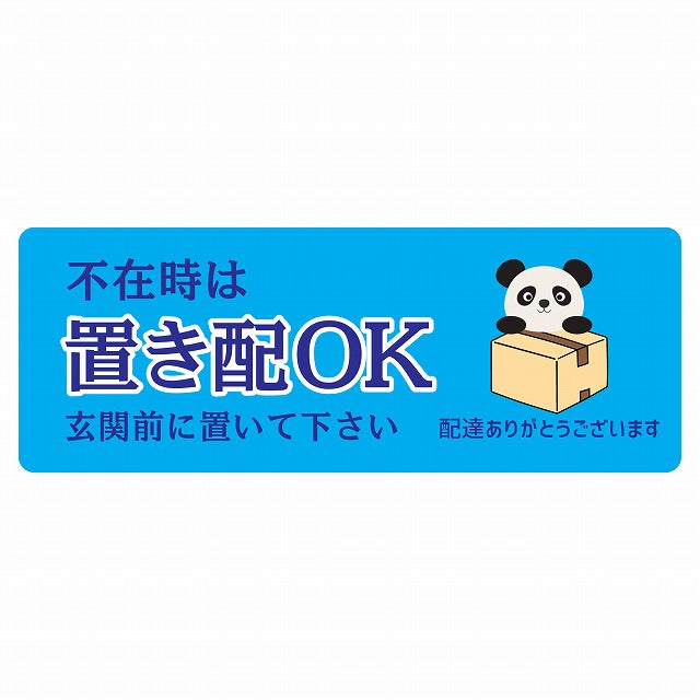ぱんだ パンダ ライトブルー 宅配 不在時 置き配 OK 指定 ステッカー 長方形 14x5cm シール サインステッカー 玄関用
