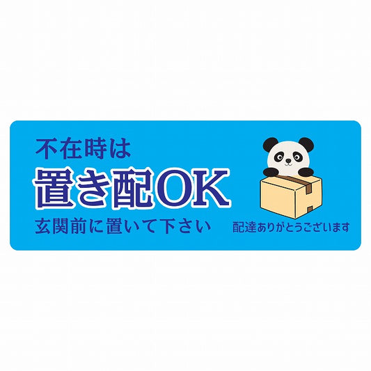 ぱんだ パンダ ライトブルー 宅配 不在時 置き配 OK 指定 ステッカー 長方形 14x5cm