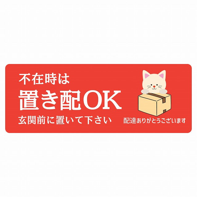 ねこ 猫 ネコ レッド 宅配 不在時 置き配 OK 指定 ステッカー 長方形 14x5cm シール サインステッカー 玄関用