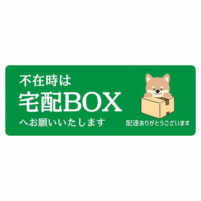 いぬ イヌ グリーン 宅配 不在時 宅配BOX 指定 ステッカー 長方形 14x5cm シール サインステッカー