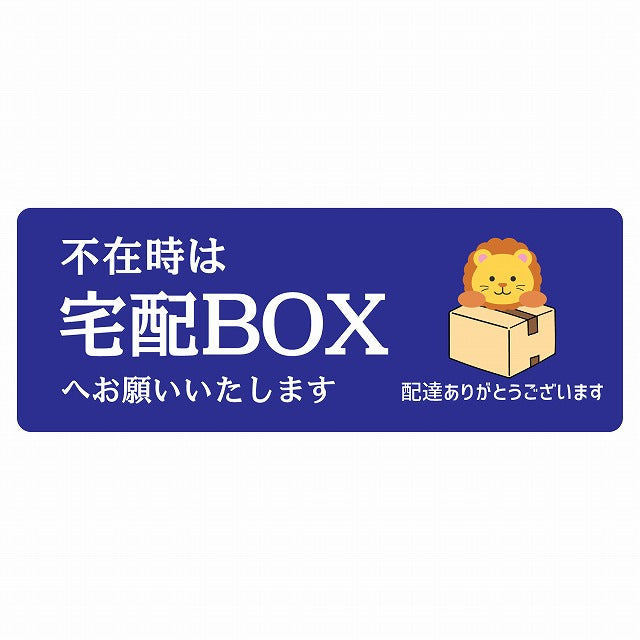 らいおん ライオン ブルー 宅配 不在時 宅配BOX 指定 ステッカー 長方形 14x5cm シール サインステッカー