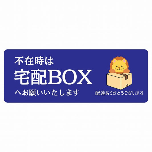 らいおん ライオン ブルー 宅配 不在時 宅配BOX 指定 ステッカー 長方形 14x5cm