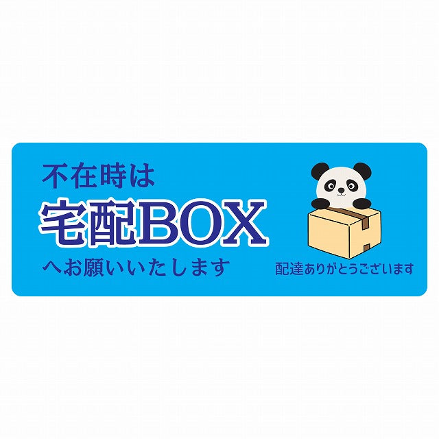 ぱんだ パンダ ライトブルー 宅配 不在時 宅配BOX 指定 ステッカー 長方形 14x5cm シール サインステッカー