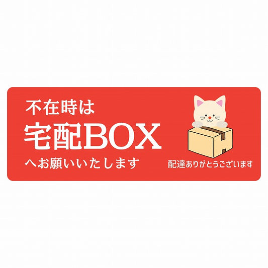 ねこ 猫 ネコ レッド 宅配 不在時 宅配BOX 指定 ステッカー 長方形 14x5cm