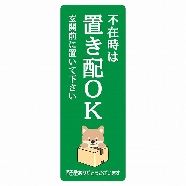 いぬ イヌ グリーン 宅配 不在時 置き配 OK 指定 ステッカー 長方形 縦タイプ 5x14cm シール サインステッカー 玄関用