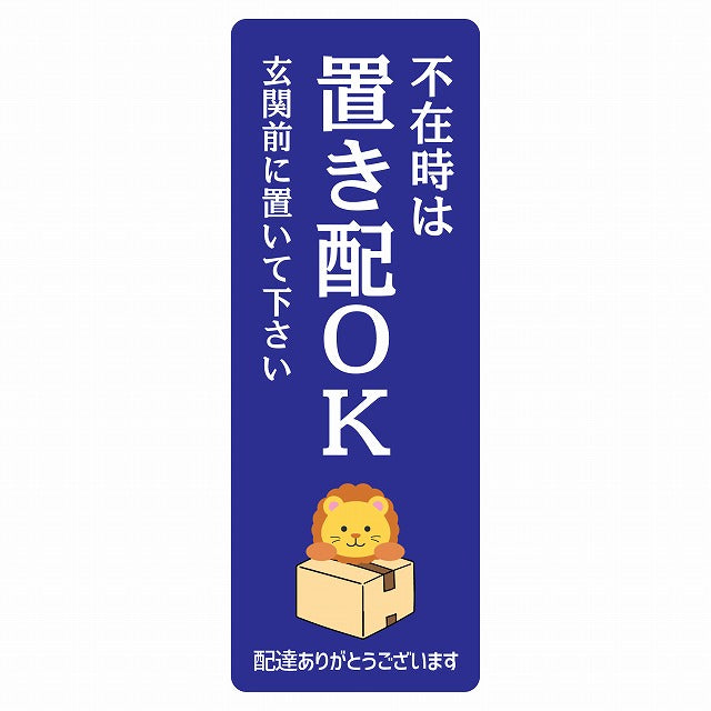らいおん ライオン ブルー 宅配 不在時 置き配 OK 指定 ステッカー 長方形 縦タイプ 5x14cm シール サインステッカー 玄関用