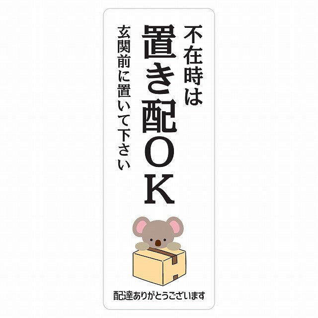 こあら コアラ ホワイト 宅配 不在時 置き配 OK 指定 ステッカー 長方形 縦タイプ 5x14cm シール サインステッカー 玄関用