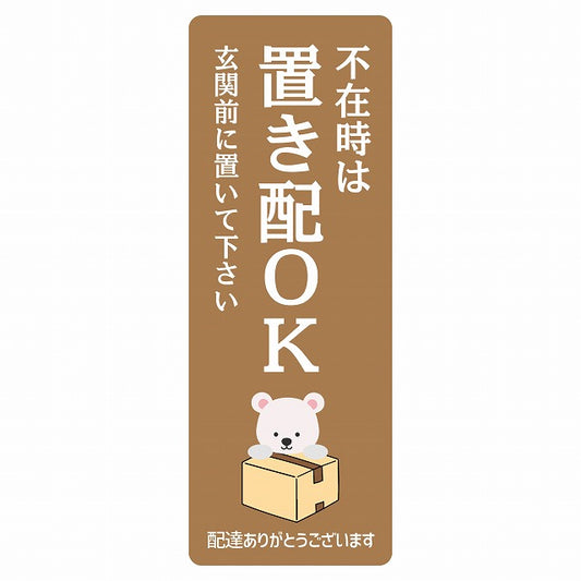しろくま シロクマ ブラウン 宅配 不在時 置き配 OK 指定 ステッカー 長方形 縦タイプ 5x14cm