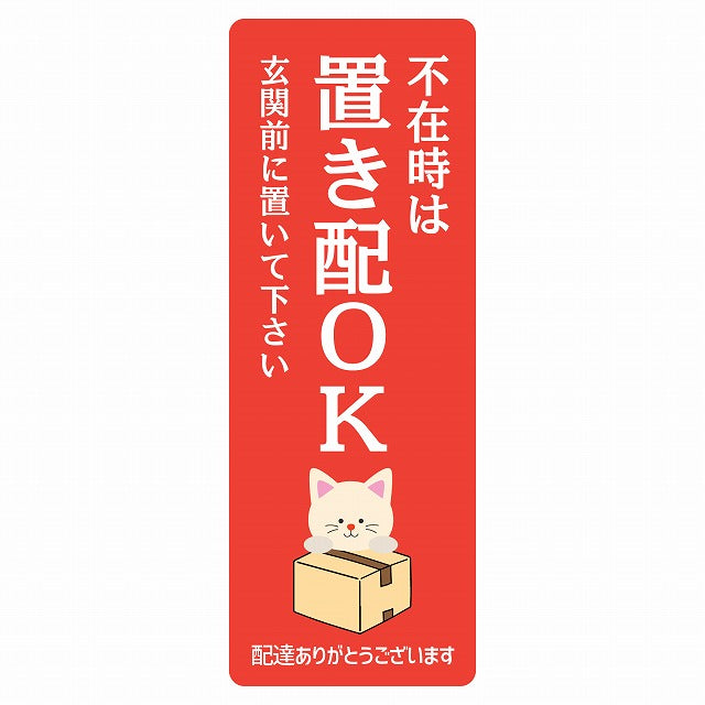 ねこ 猫 ネコ レッド 宅配 不在時 置き配 OK 指定 ステッカー 長方形 縦タイプ 5x14cm シール サインステッカー 玄関用