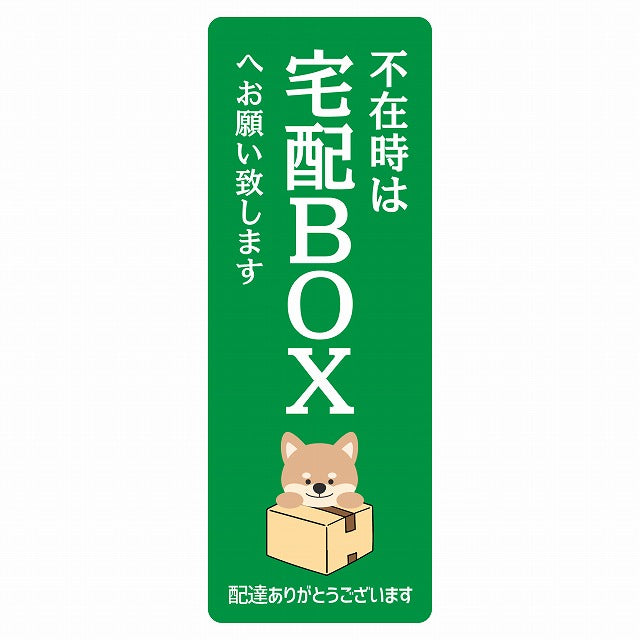 いぬ イヌ グリーン 宅配 不在時 宅配BOX 指定 ステッカー 長方形 縦タイプ 5x14cm シール サインステッカー