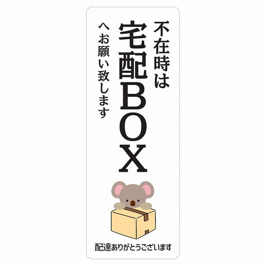 こあら コアラ ホワイト 宅配 不在時 宅配BOX 指定 ステッカー 長方形 縦タイプ 5x14cm