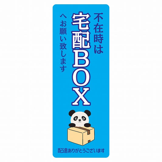 ぱんだ パンダ ライトブルー 宅配 不在時 宅配BOX 指定 ステッカー 長方形 縦タイプ 5x14cm