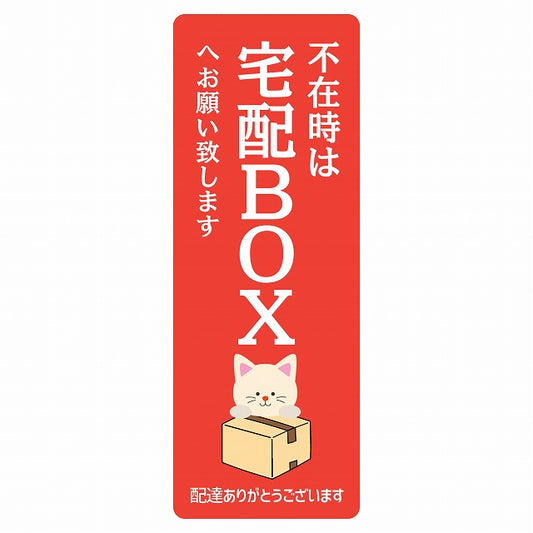 ねこ 猫 ネコ レッド 宅配 不在時 宅配BOX 指定 ステッカー 長方形 縦タイプ 5x14cm