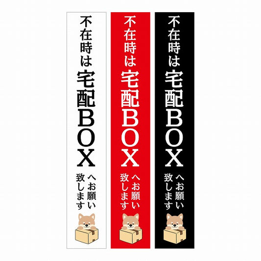 不在時 宅配BOX 指定 インターホン対応 いぬ 3色セット ステッカー 長方形 縦タイプ 17x100mm