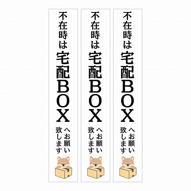 不在時 宅配BOX 指定 インターホン対応 いぬ ホワイト 3枚セット ステッカー 長方形 縦タイプ 17x100mm