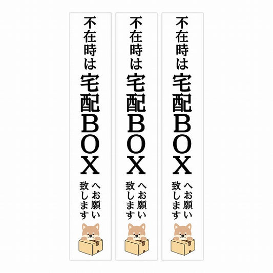 不在時 宅配BOX 指定 インターホン対応 いぬ ホワイト 3枚セット ステッカー 長方形 縦タイプ 17x100mm