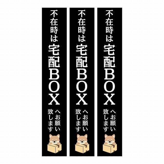 不在時 宅配BOX 指定 インターホン対応 いぬ ブラック 3枚セット ステッカー  縦タイプ 17x100mm