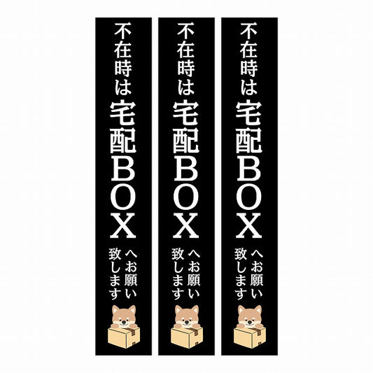 不在時 宅配BOX 指定 インターホン対応 いぬ ブラック 3枚セット ステッカー  縦タイプ 17x100mm