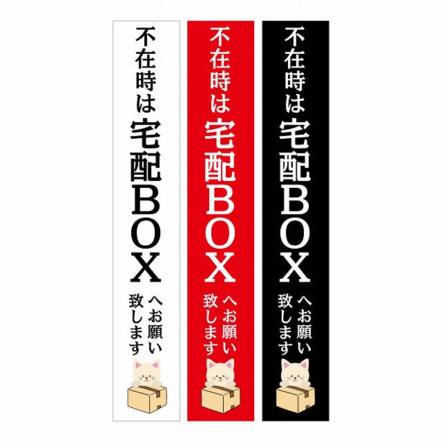 不在時 宅配BOX 指定 インターホン対応 ねこ 3色セット ステッカー  長方形 縦タイプ 17x100mm
