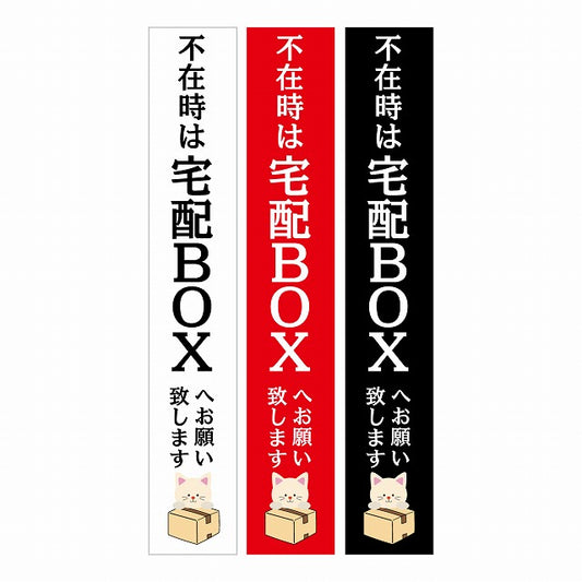 不在時 宅配BOX 指定 インターホン対応 ねこ 3色セット ステッカー  長方形 縦タイプ 17x100mm