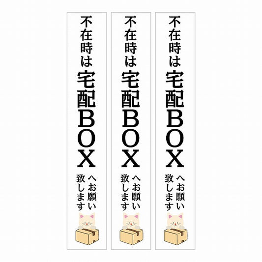 不在時 宅配BOX 指定 インターホン対応 ねこ ホワイト 3枚セット ステッカー 長方形 縦タイプ 17x100mm
