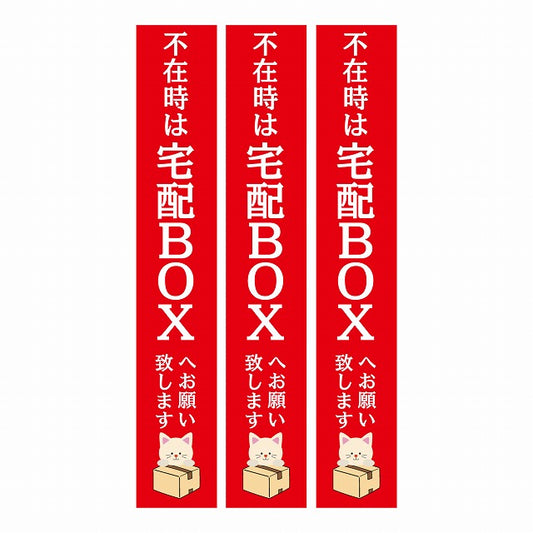 不在時 宅配BOX 指定 インターホン対応 ねこ レッド 3枚セット ステッカー 長方形 縦タイプ 17x100mm