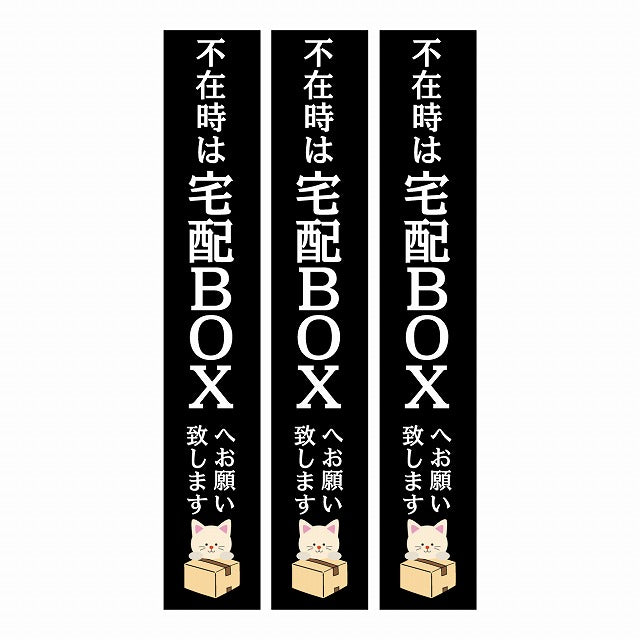 不在時 宅配BOX 指定 インターホン対応 ねこ ブラック 3枚セット ステッカー 長方形 縦タイプ 17x100mm