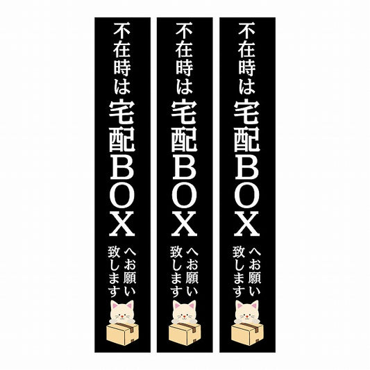 不在時 宅配BOX 指定 インターホン対応 ねこ ブラック 3枚セット ステッカー 長方形 縦タイプ 17x100mm