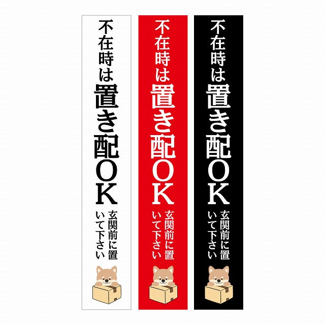 不在時 置き配 OK インターホン対応 いぬ 3色セット ステッカー 長方形 縦タイプ 17x100mm