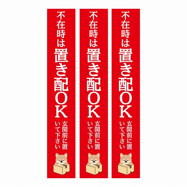 不在時 置き配 OK インターホン対応 いぬ レッド 3枚セット ステッカー 長方形 縦タイプ 17x100mm
