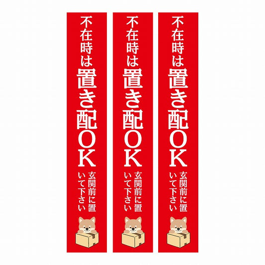 不在時 置き配 OK インターホン対応 いぬ レッド 3枚セット ステッカー 長方形 縦タイプ 17x100mm