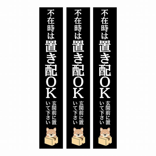 不在時 置き配 OK インターホン対応 いぬ ブラック 3枚セット ステッカー 長方形 縦タイプ 17x100mm