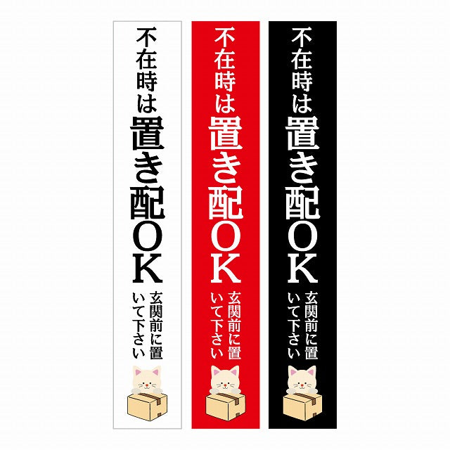不在時 置き配 OK インターホン対応 ねこ 3色セット ステッカー 長方形 縦タイプ 17x100mm