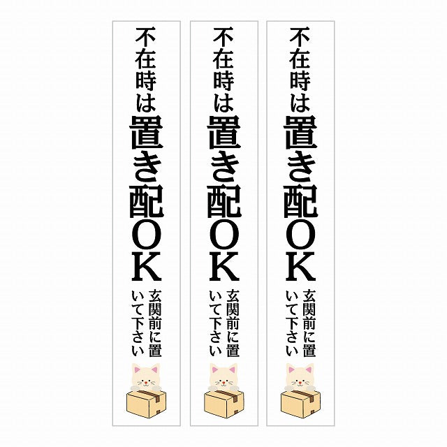 不在時 置き配 OK インターホン対応 ねこ ホワイト 3枚セット ステッカー 長方形 縦タイプ 17x100mm