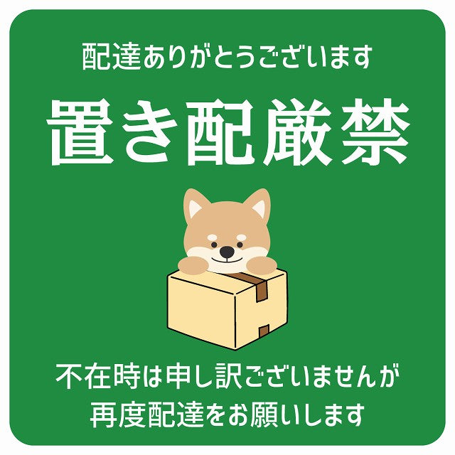 いぬ イヌ グリーン 宅配置き配厳禁 指定 ステッカー 正方形 9x9cm