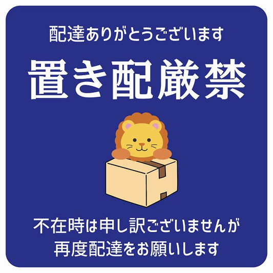 らいおん ライオン ブルー 宅配置き配厳禁 指定 ステッカー 正方形 9x9cm