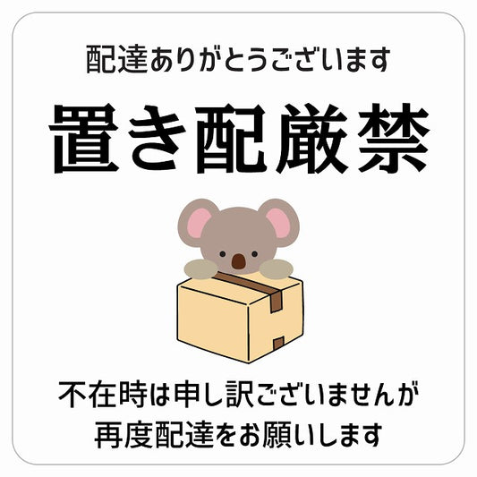 こあら コアラ ホワイト 置き配厳禁 宅配BOX 指定 ステッカー 正方形 9x9cm