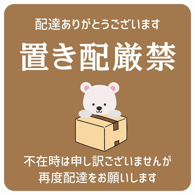 しろくま シロクマ ブラウン 置き配厳禁 宅配BOX 指定 ステッカー 正方形 9x9cm