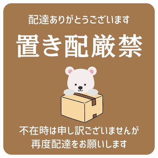 しろくま シロクマ ブラウン 置き配厳禁 宅配BOX 指定 ステッカー 正方形 9x9cm