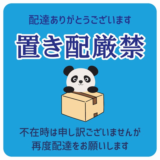 ぱんだ パンダ ライトブルー 宅配 置き配厳禁 指定 ステッカー 正方形 9x9cm
