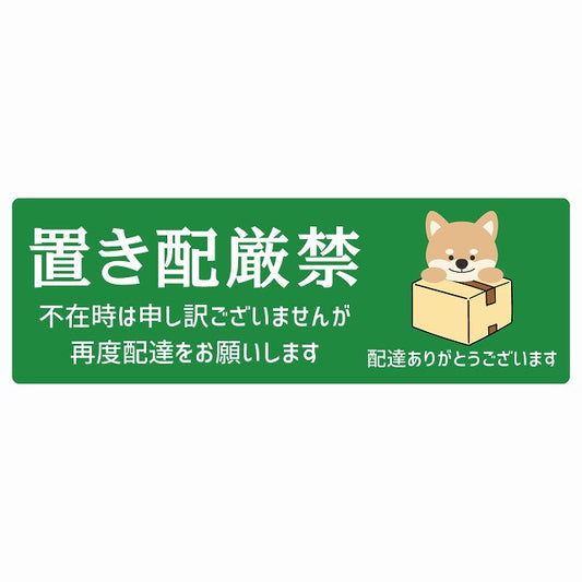 いぬ イヌ グリーン 宅配 置き配厳禁 指定 ステッカー 長方形 14x5cm