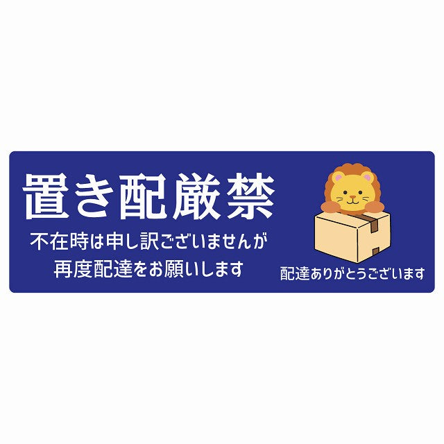 らいおん ライオン ブルー 宅配 置き配厳禁 指定 ステッカー 長方形 14x5cm